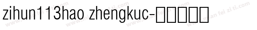 zihun113hao zhengkuc字体转换